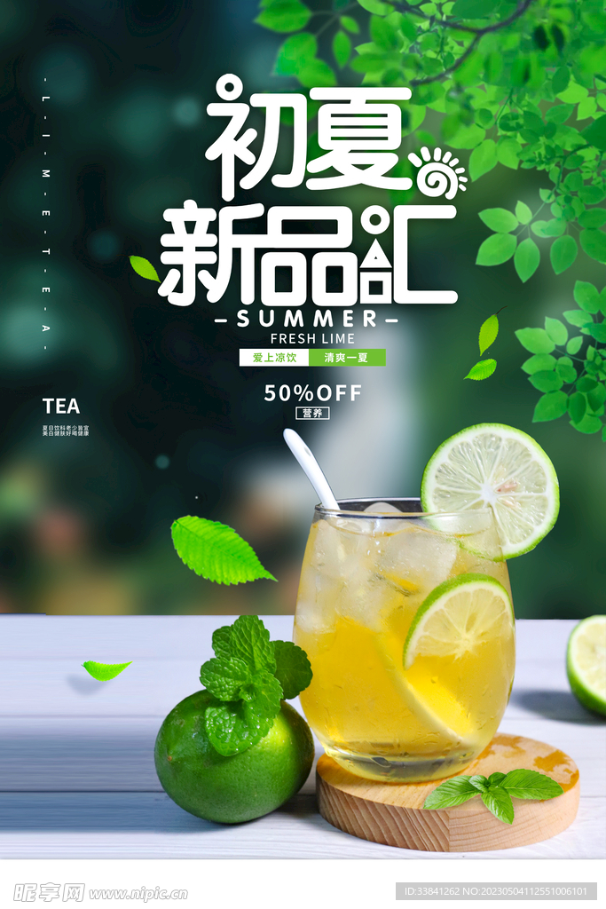 夏季奶茶饮品海报