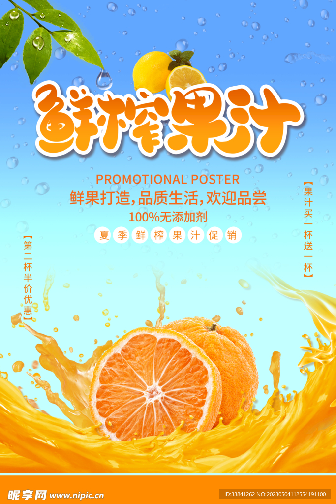 鲜榨果汁促销海报