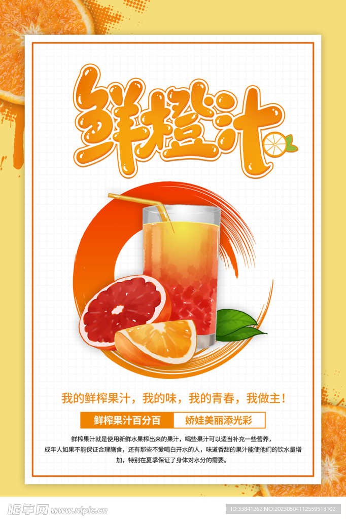 橙汁鲜榨果汁饮料饮品海报