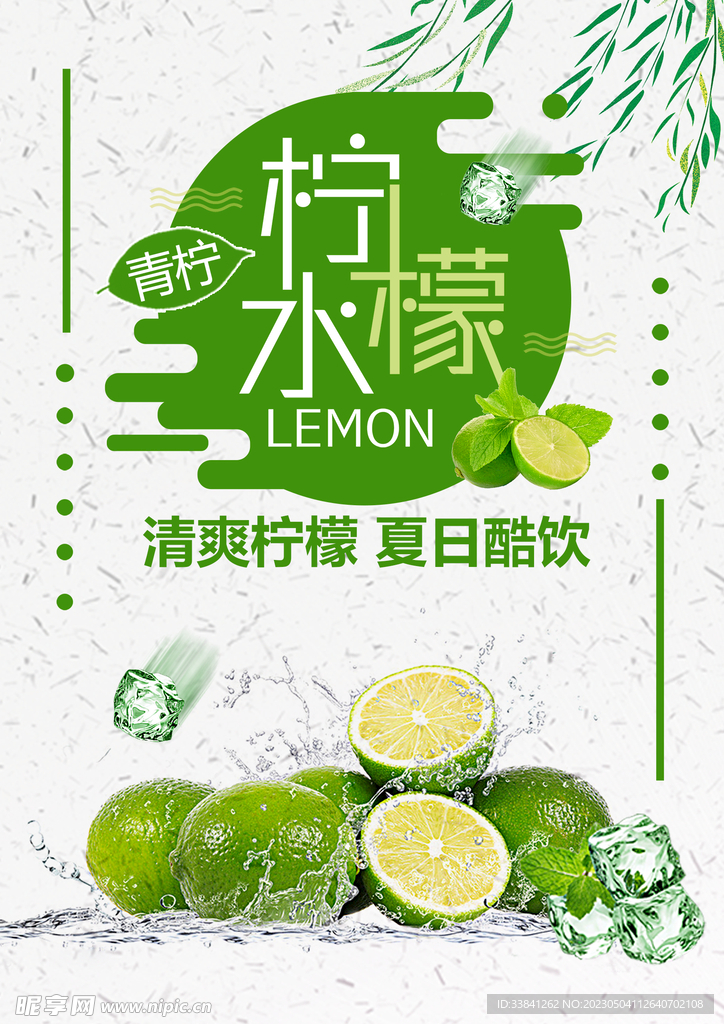 柠檬水果汁饮料海报