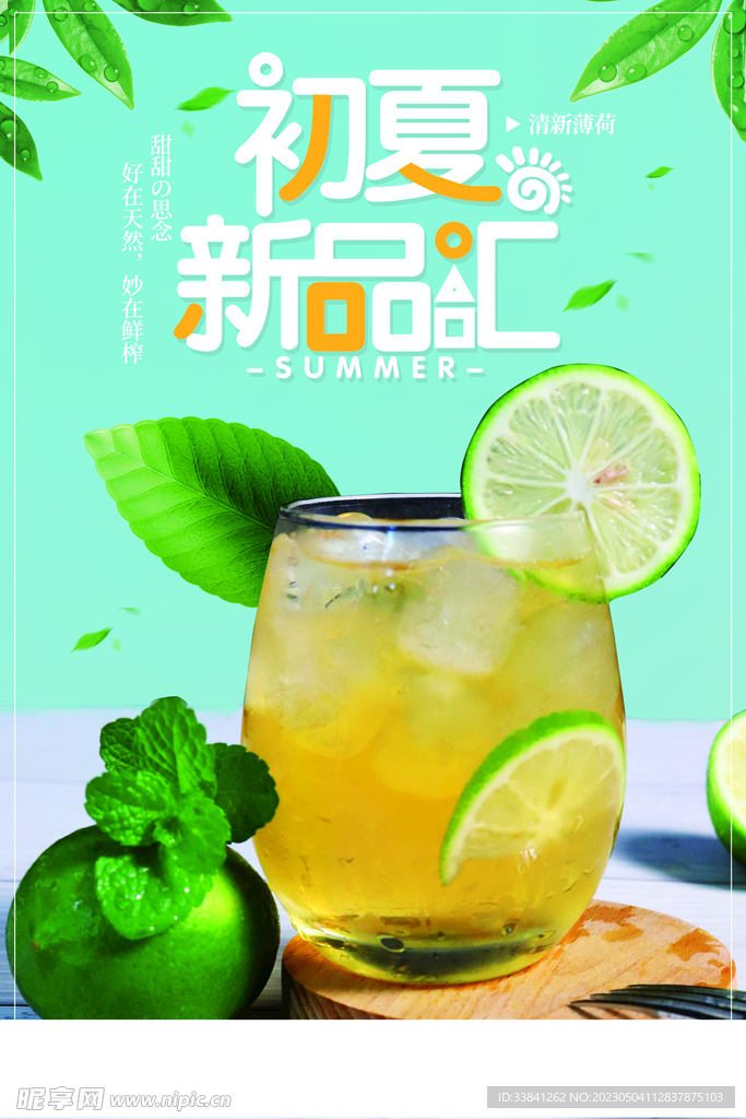 清新柠檬夏季果汁饮品海报