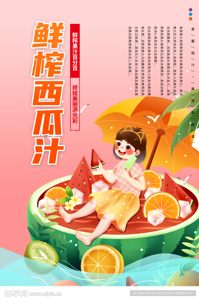 西瓜汁鲜榨果汁饮料饮品海报