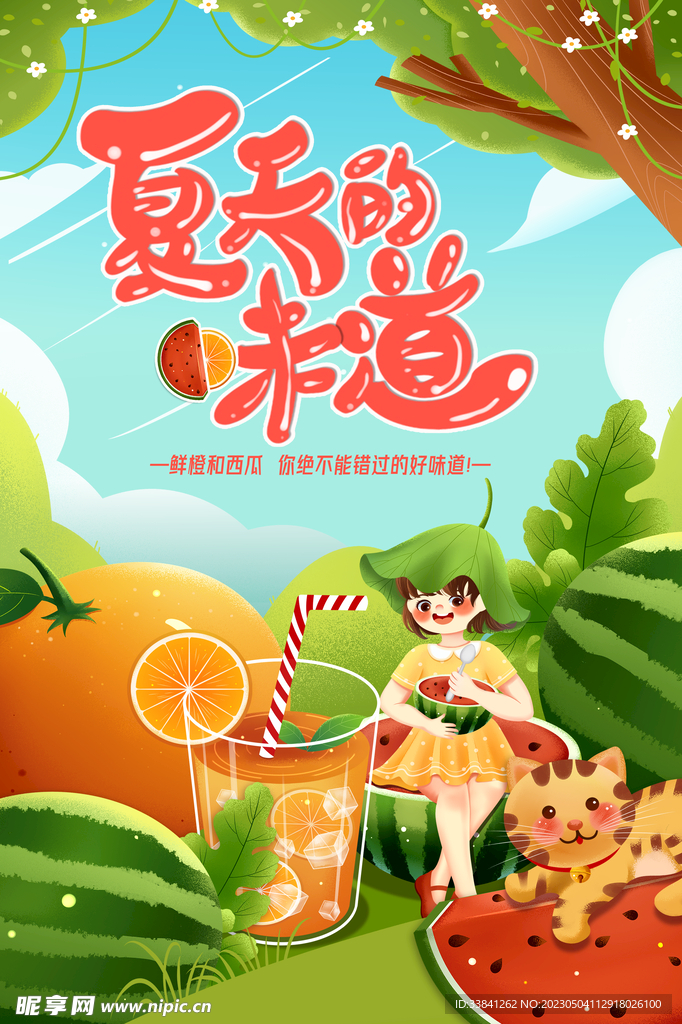 夏季果汁饮品海报