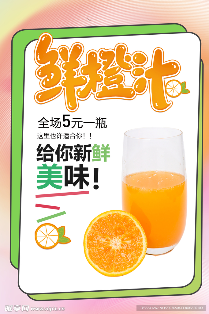 鲜榨果汁饮料饮品海报