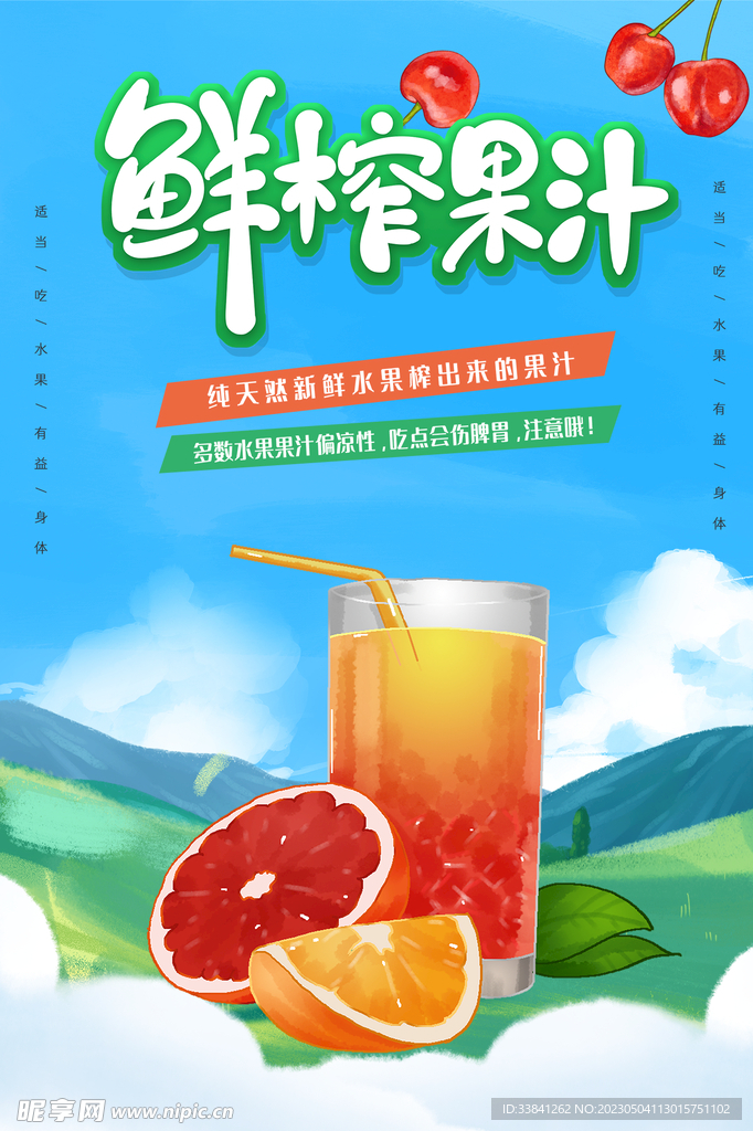 鲜榨果汁饮料饮品海报