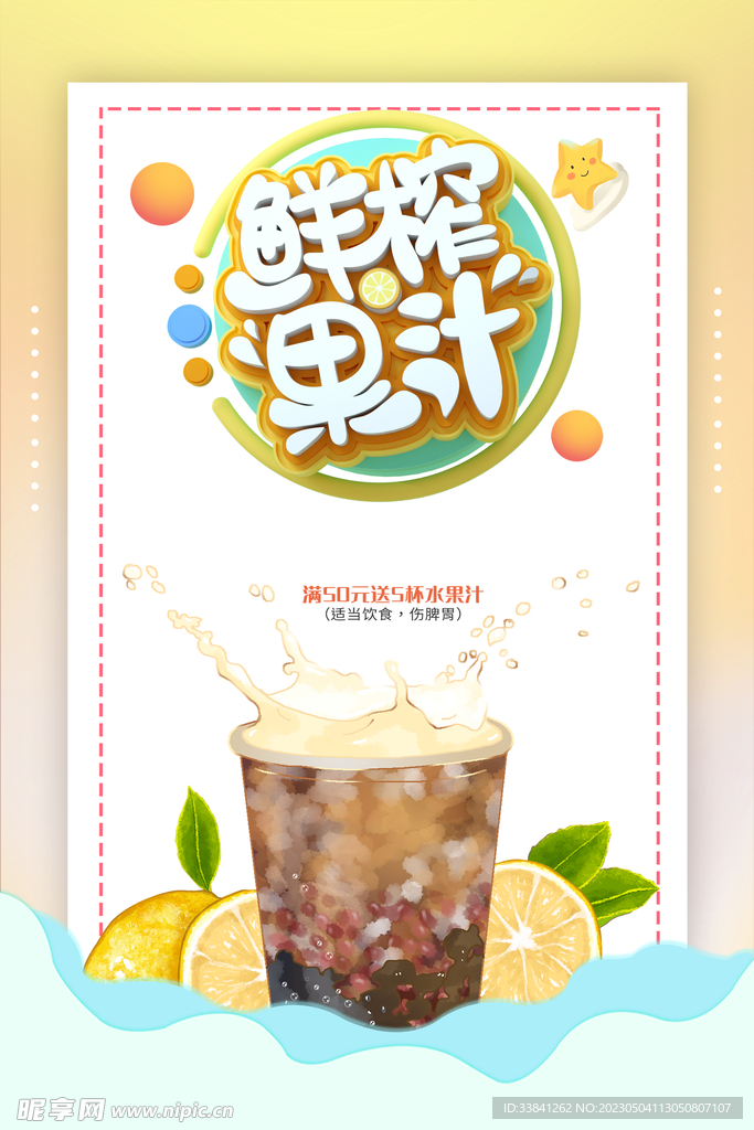 鲜榨果汁饮料饮品海报
