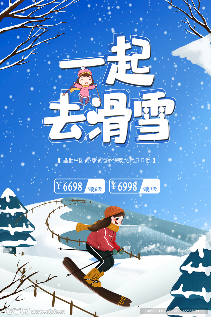 一起去滑雪