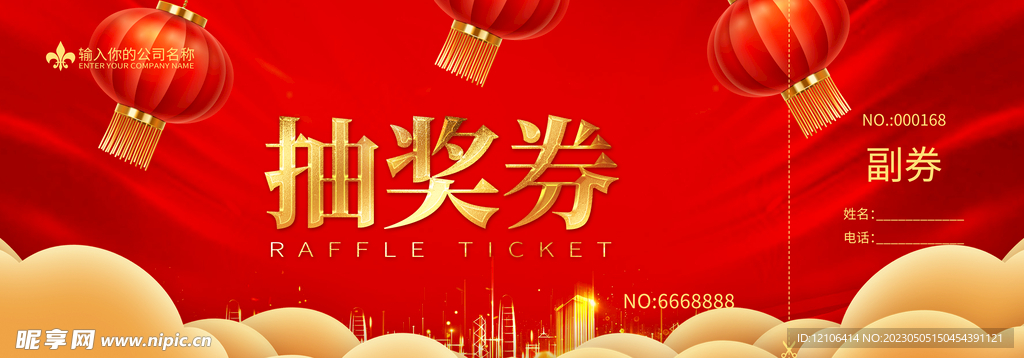 红色喜庆抽奖券
