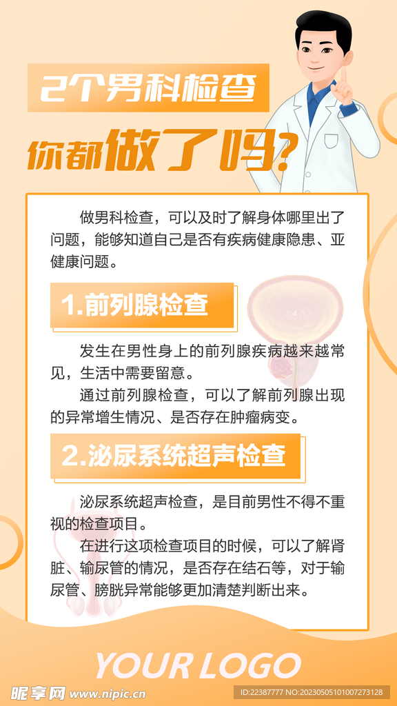 男科检查你都做了吗
