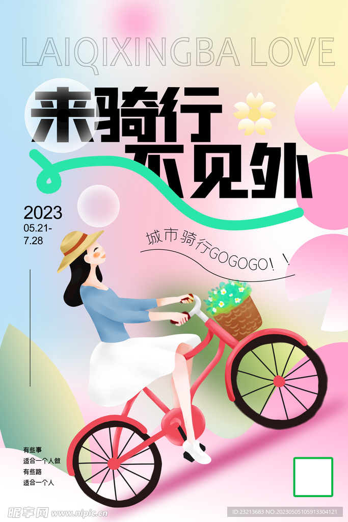 简约卡通骑行海报设计