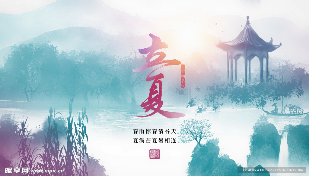 立夏