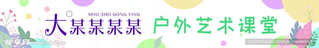 清新简约学校户外活动横幅