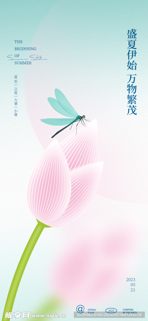 立夏海报