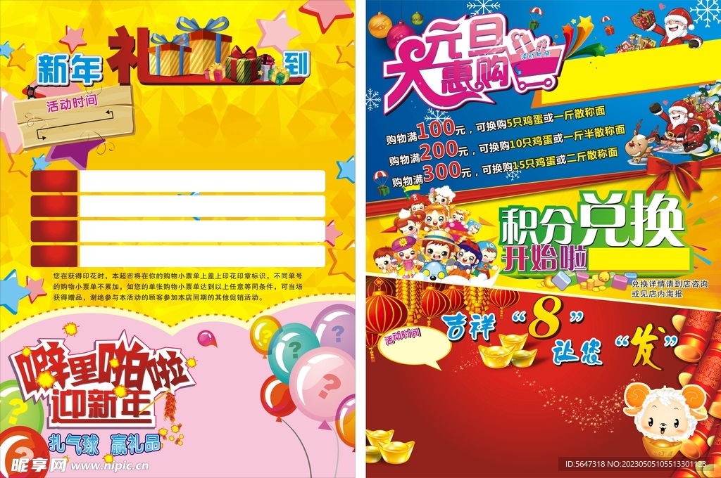 超市活动快讯