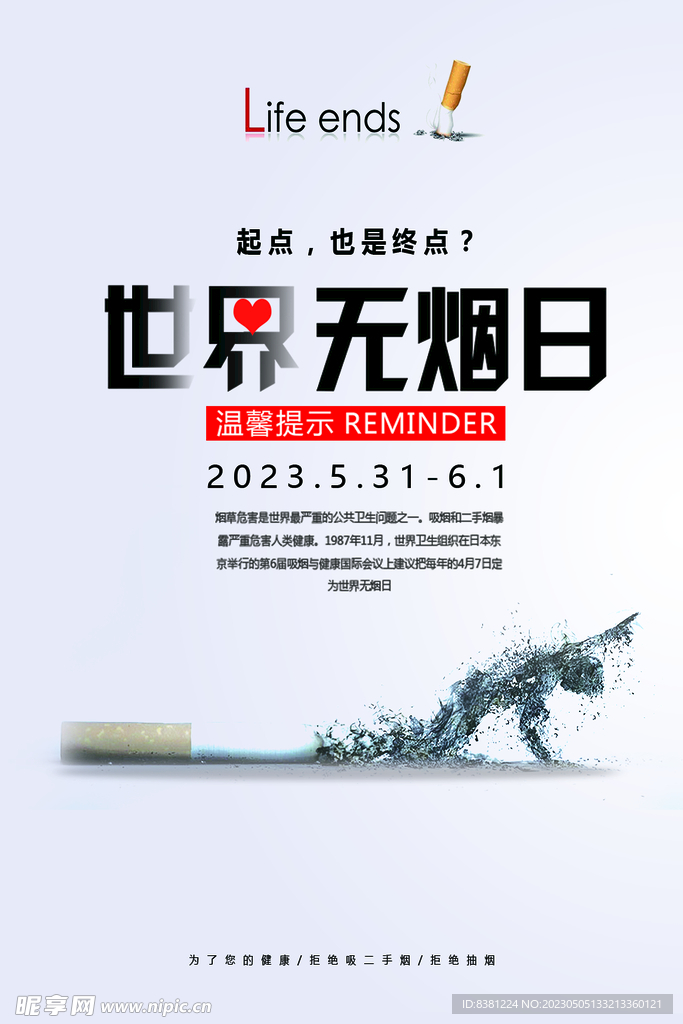 世界无烟日海报