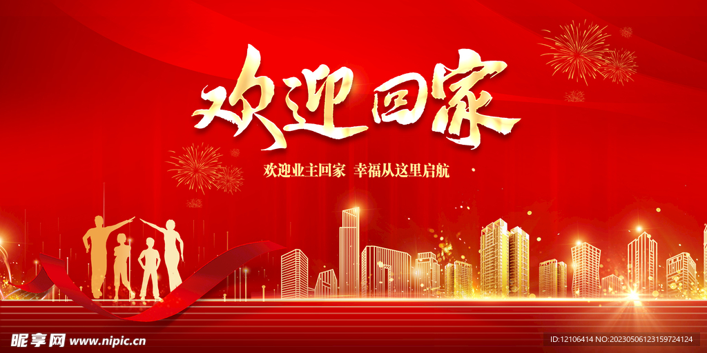 房地产欢迎业主回家红色展示板