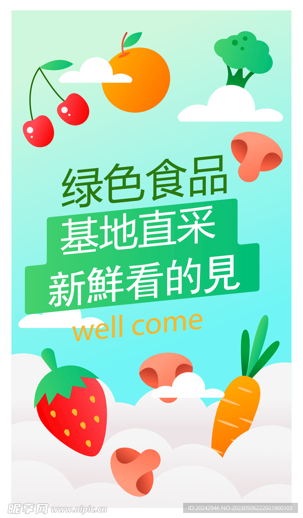 生鲜店海报 
