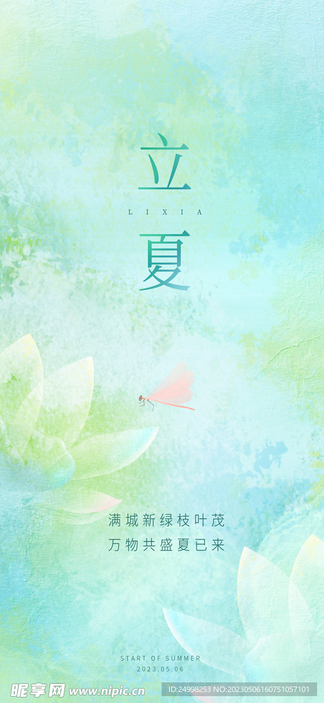立夏创意海报