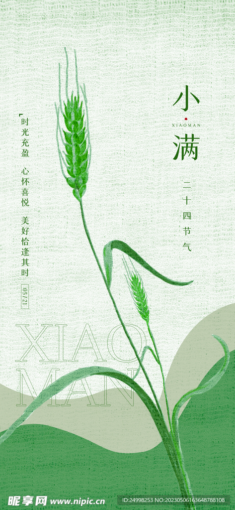 24节气海报 小满