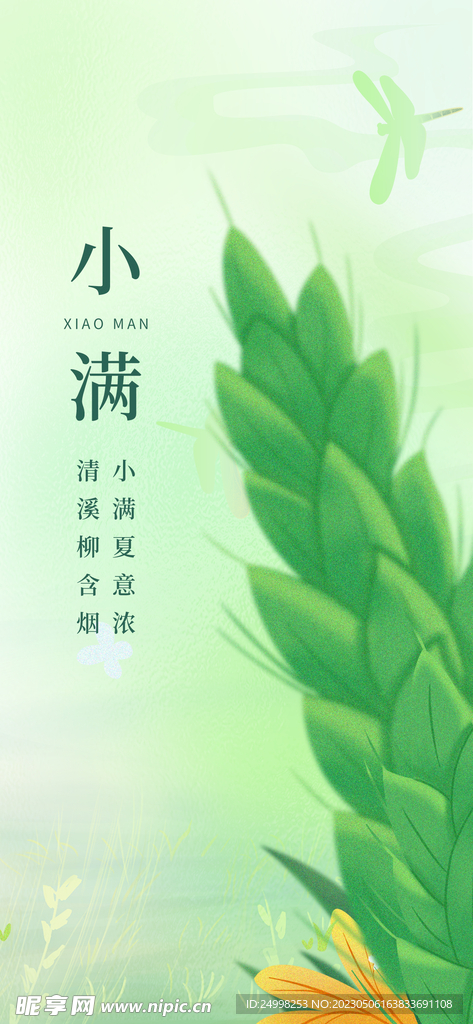 24节气小满创意海报