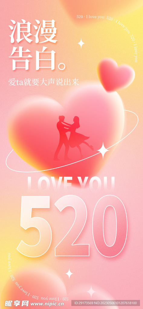 520借势海报