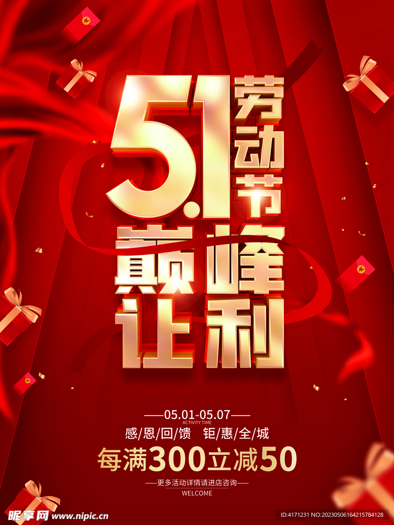 五一促销海报 