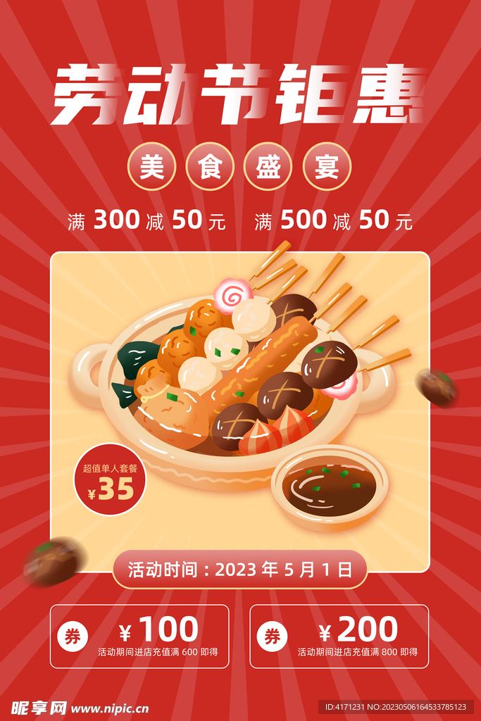 五一促销海报 