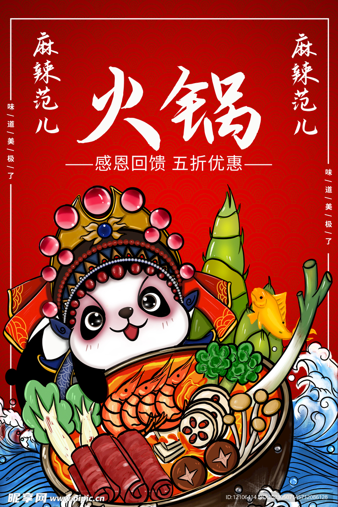 插画火锅海报