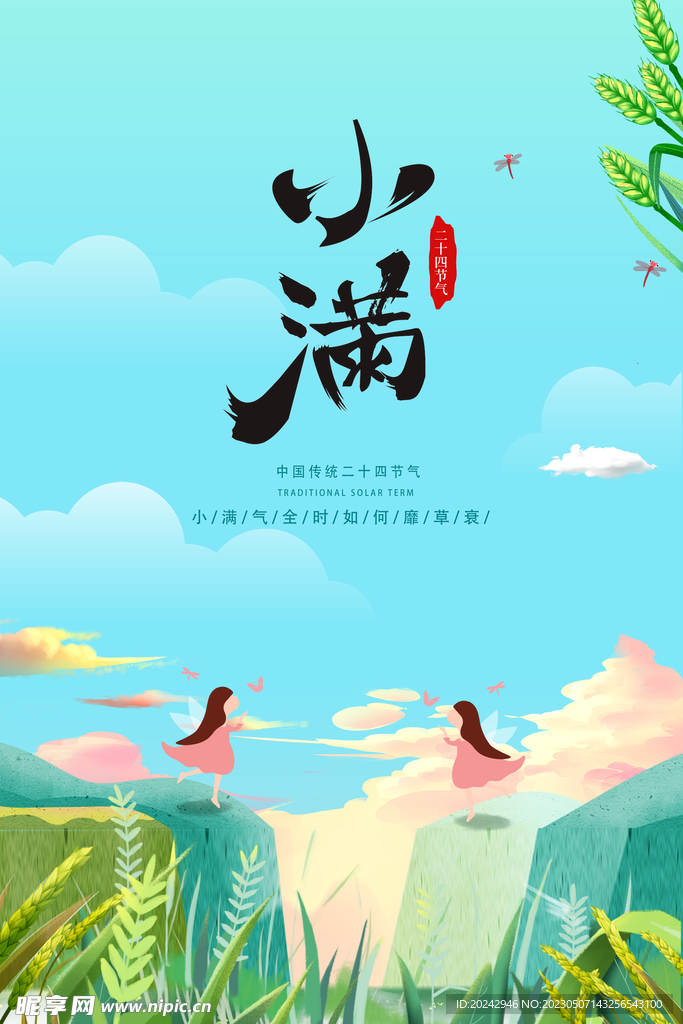 小满节气海报  