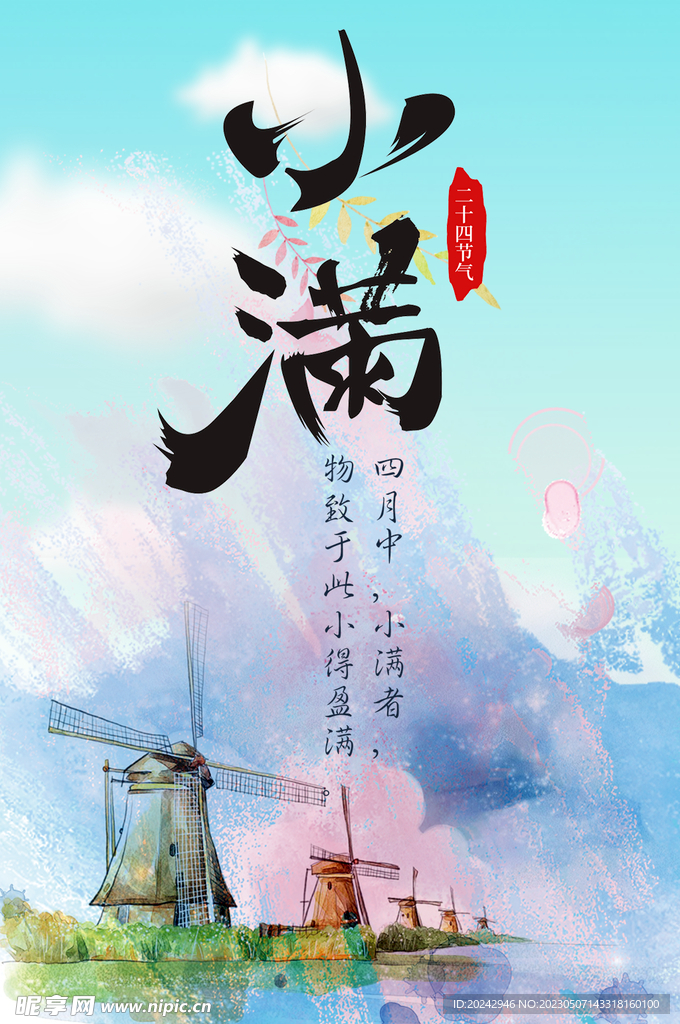 小满节气海报  