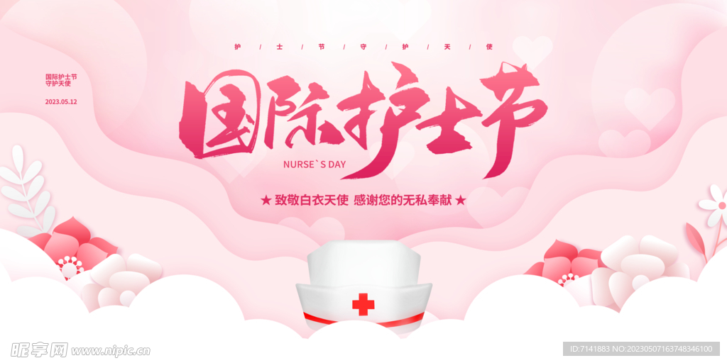 护士节