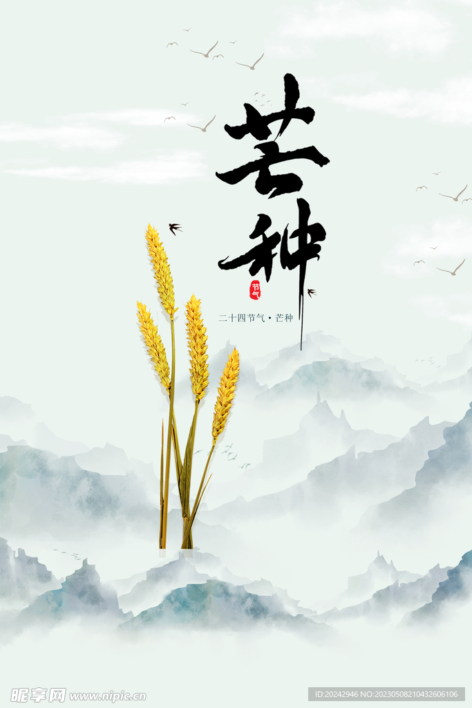 芒种海报