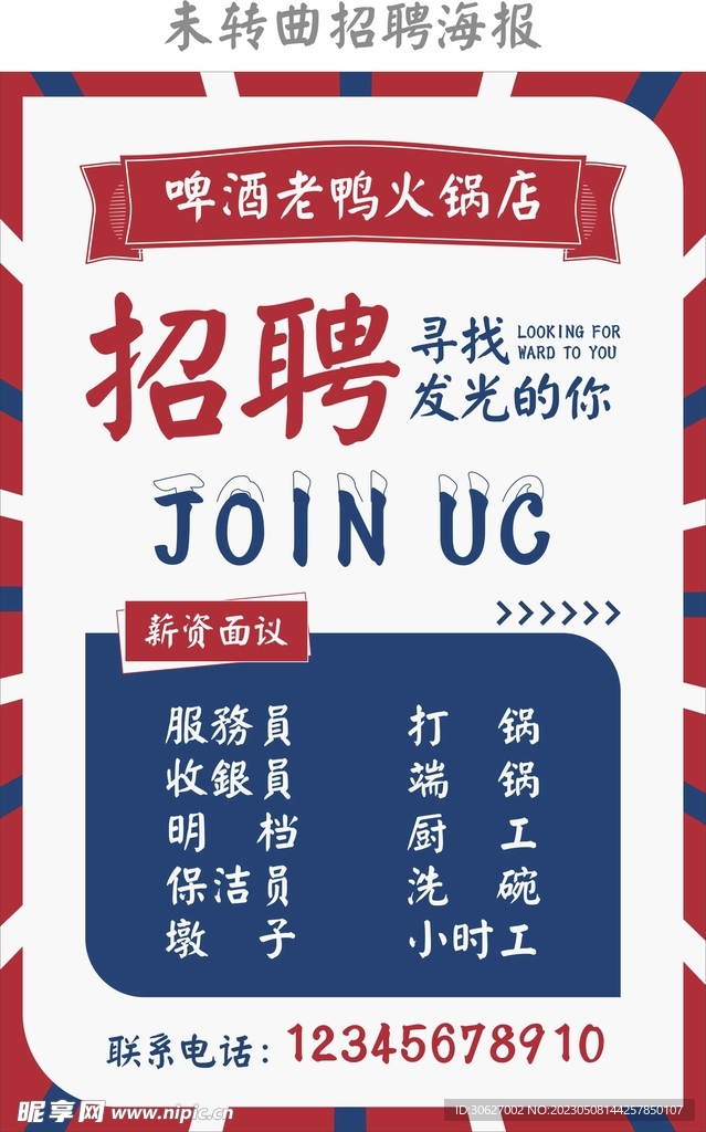 招聘海报