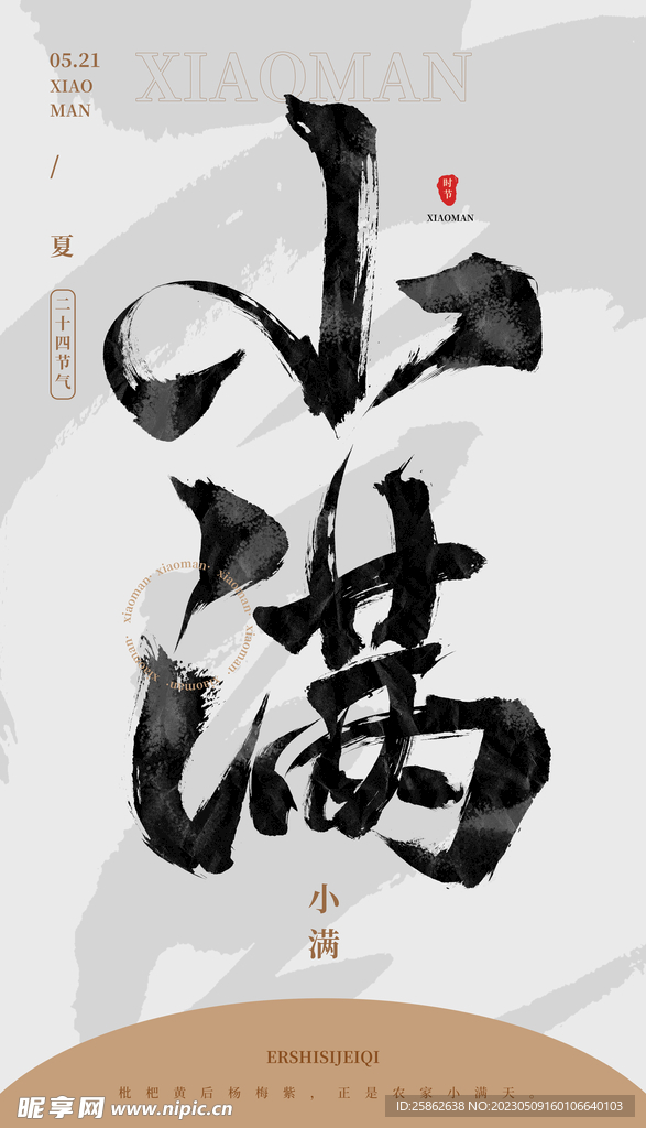 毛笔书法汉字手写中国风小满水墨