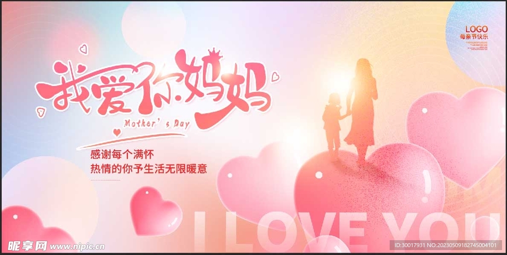 我爱你妈妈母亲节海报设计