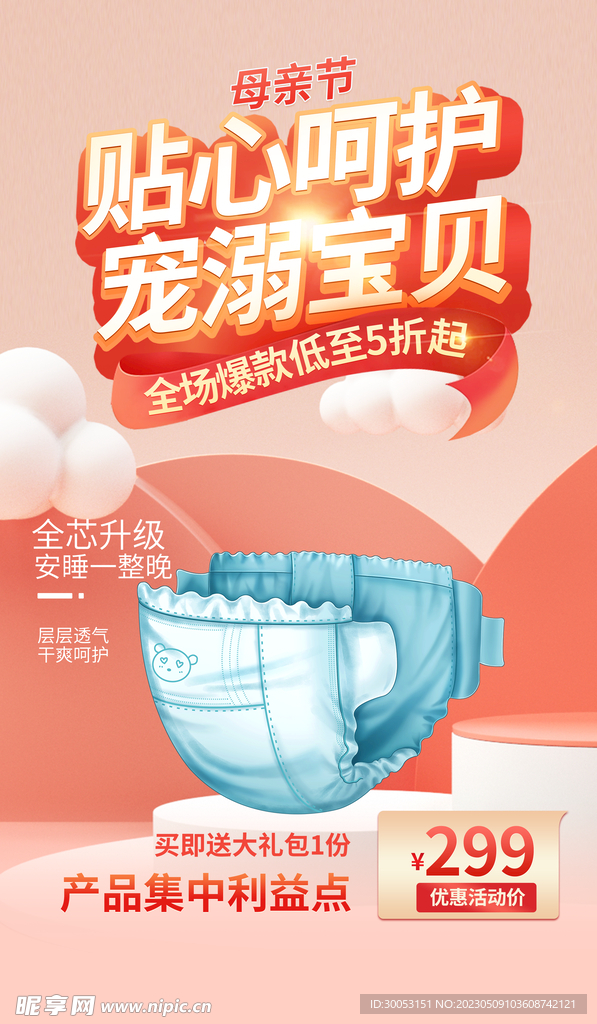 母亲节孕婴用品海报