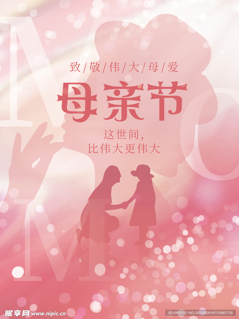 母亲节海报