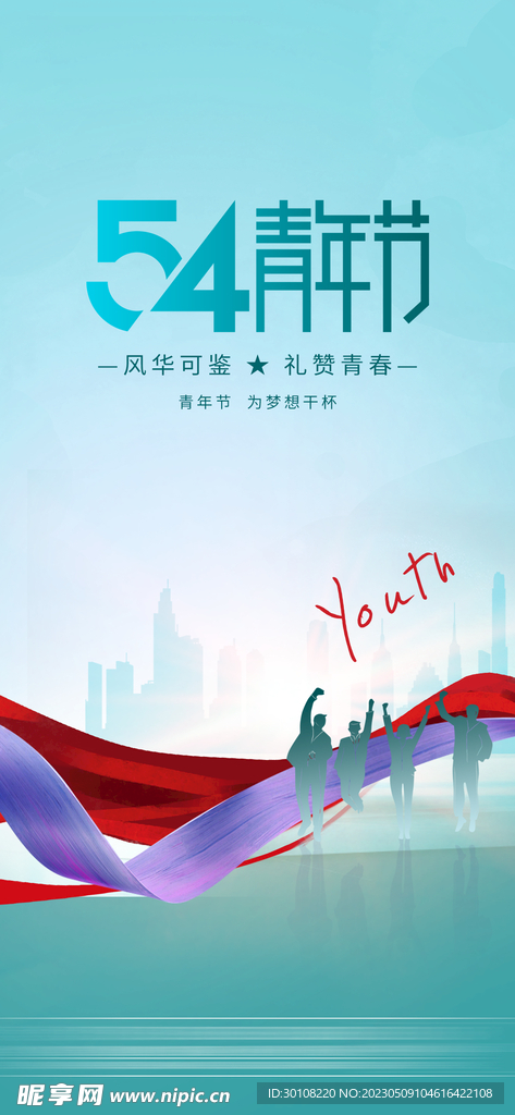 五四青年节海报