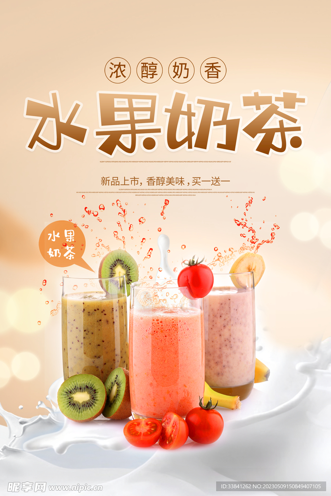 时尚大气水果奶茶宣传海报