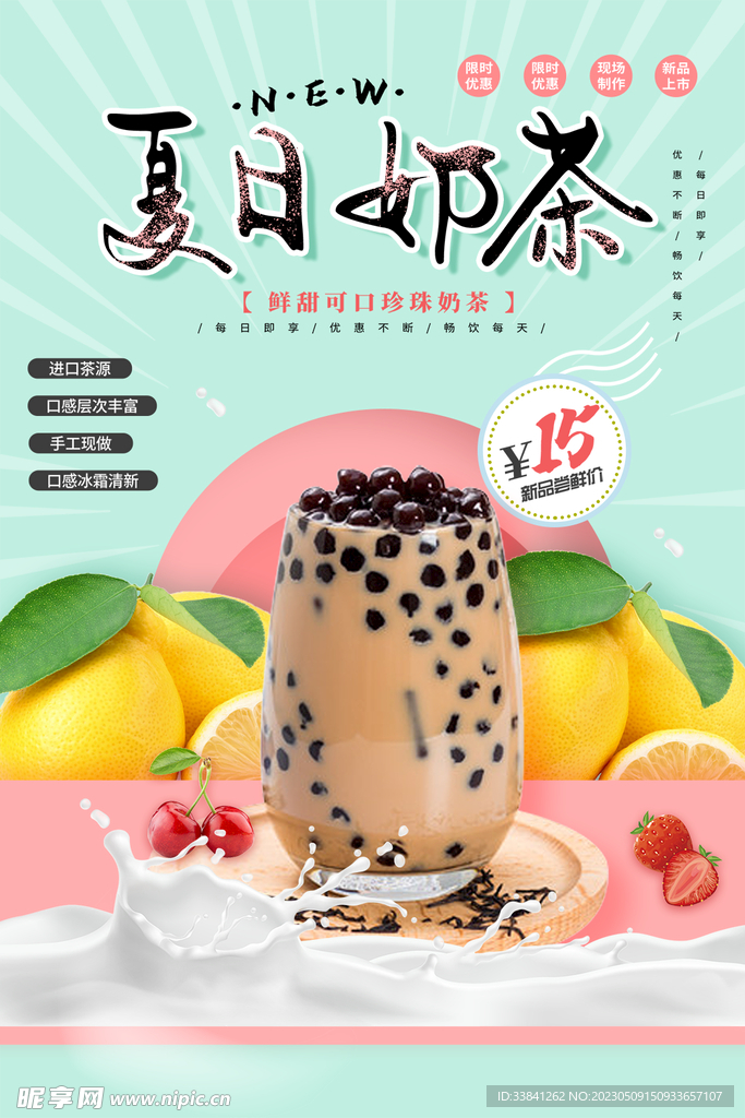 小清新活泼大气夏日奶茶海报