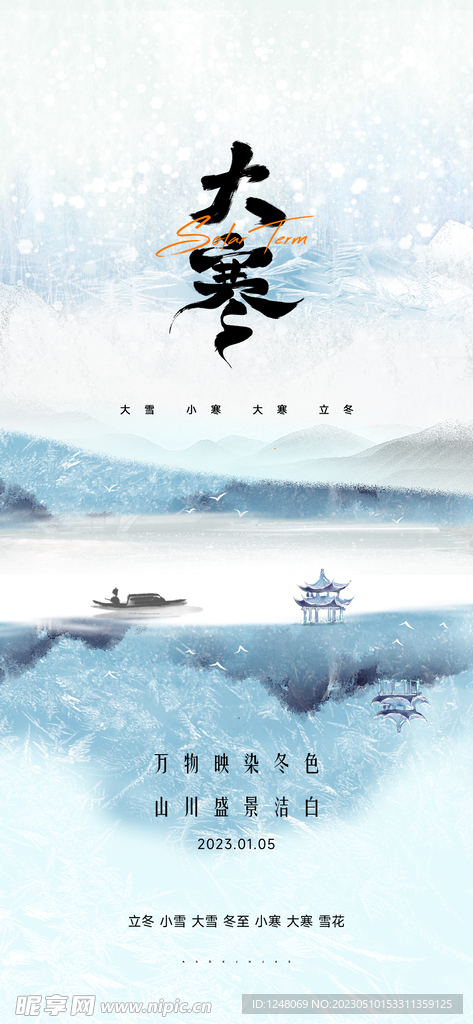 大寒节气海报