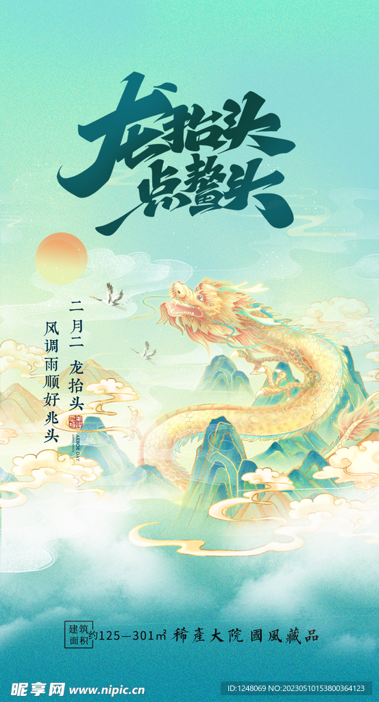 地产二月二龙抬头国风海报