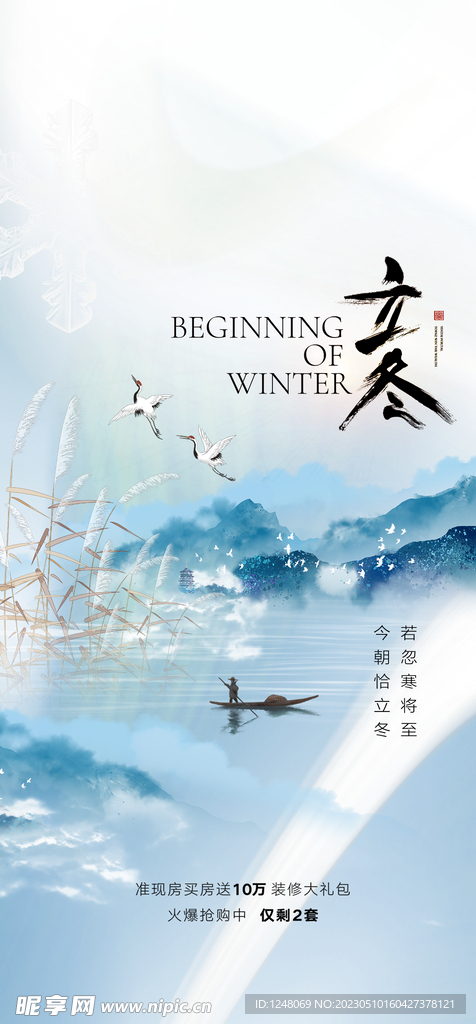 地产立冬海报