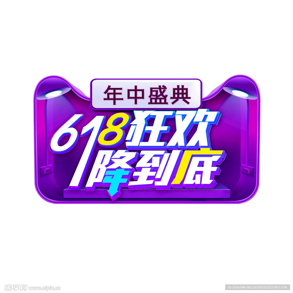 618素材 