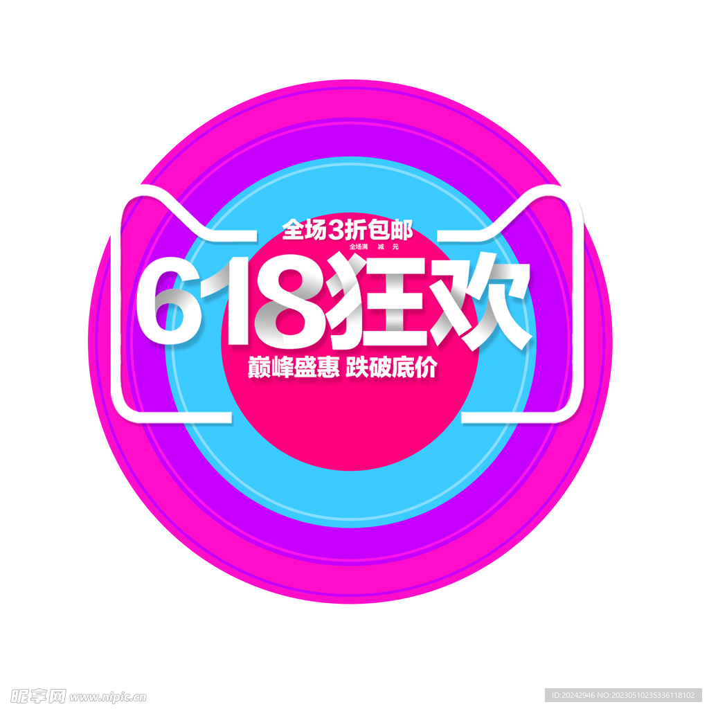 618素材 