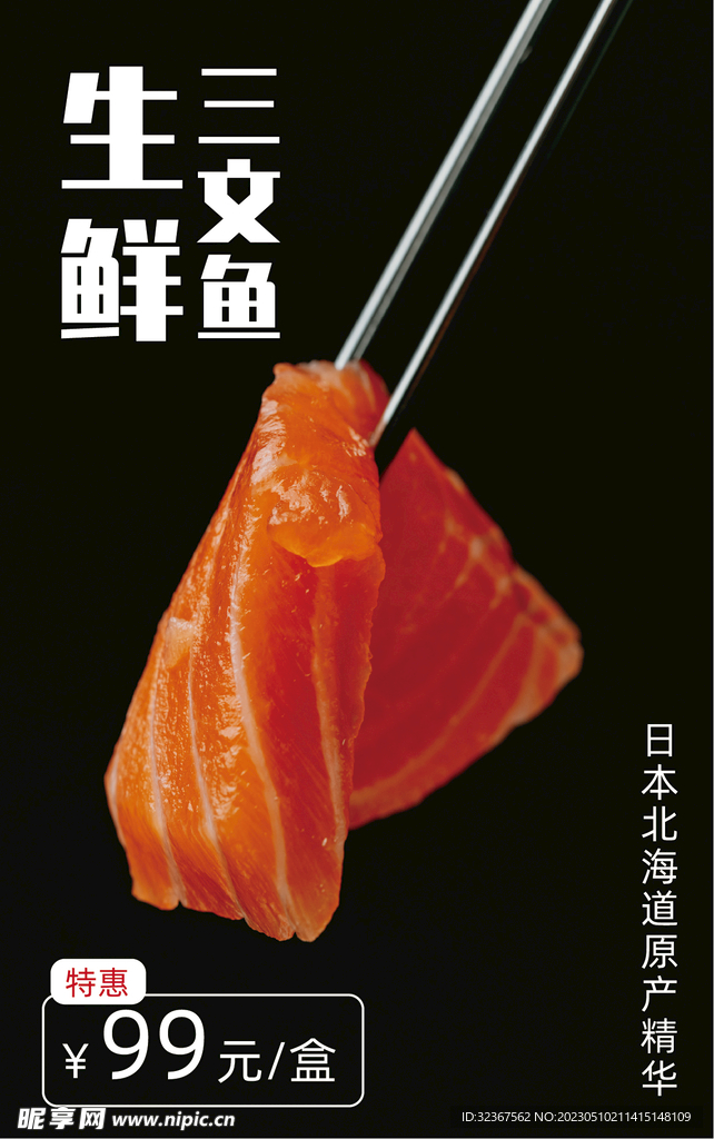 三文鱼海报