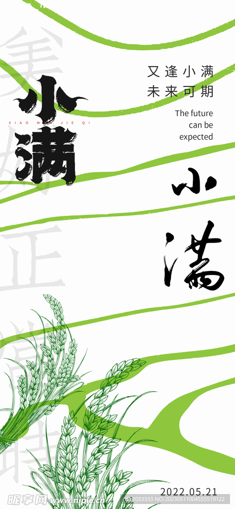 中式小满海报