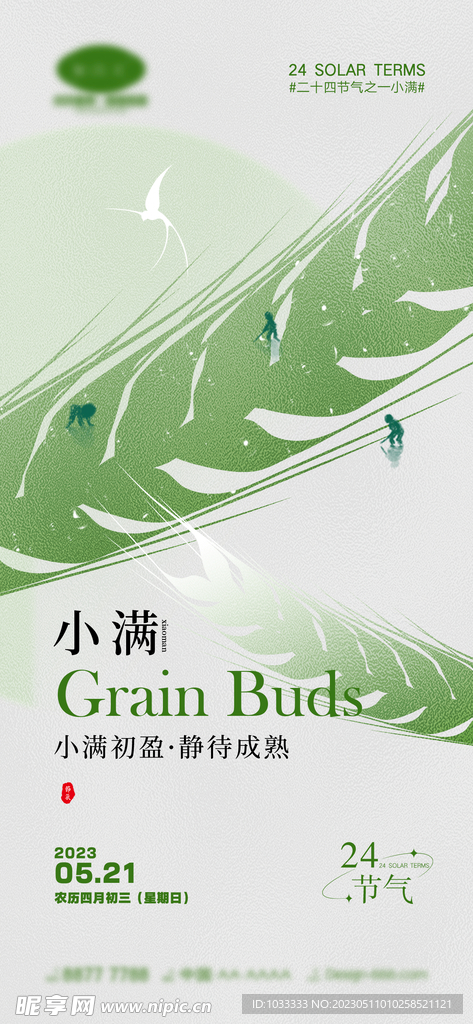 意境小满海报
