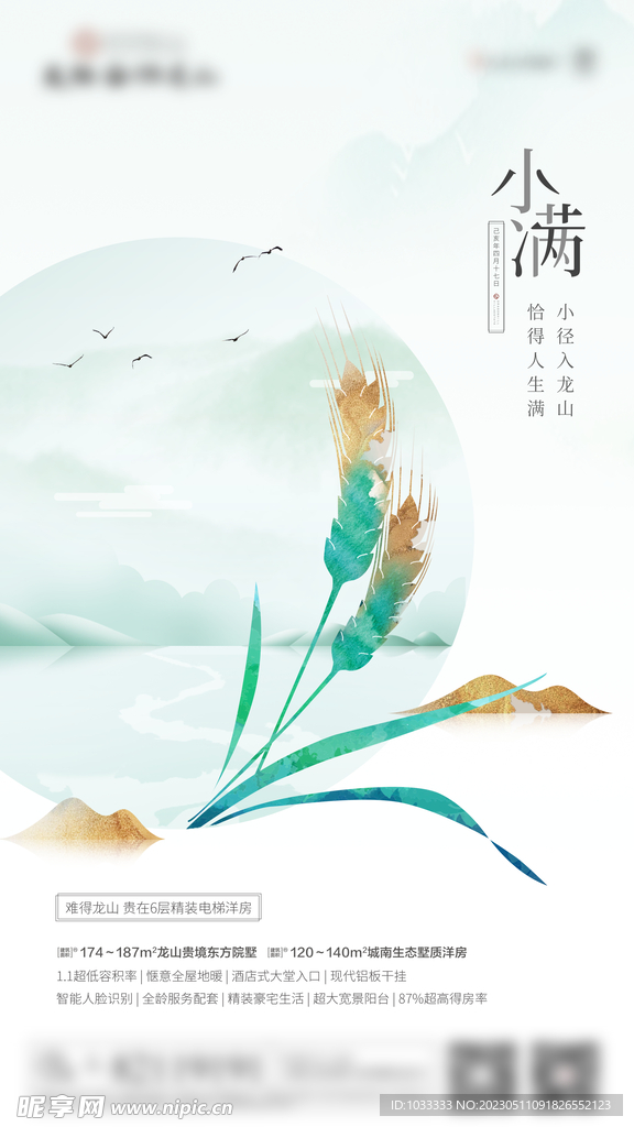 房地产古典小满海报