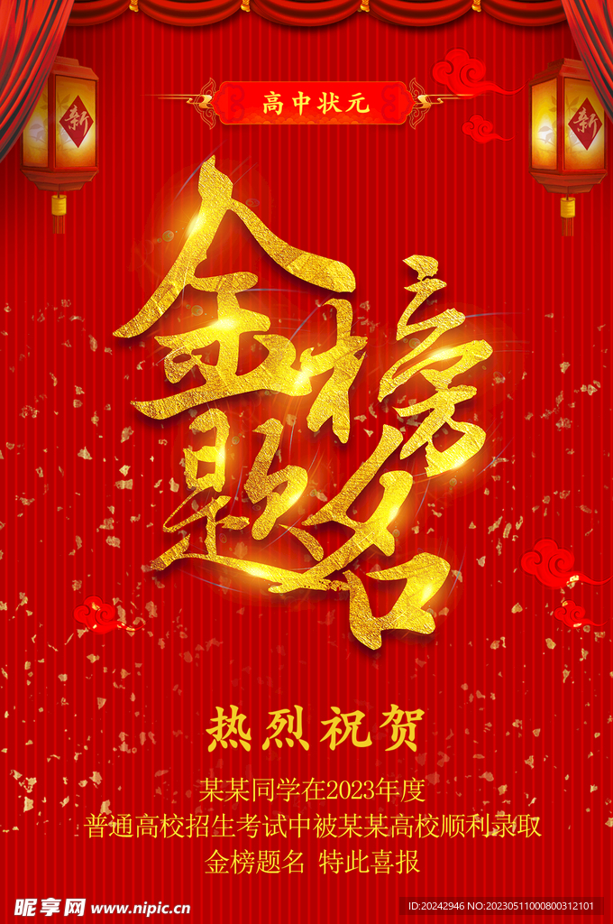 金榜题名